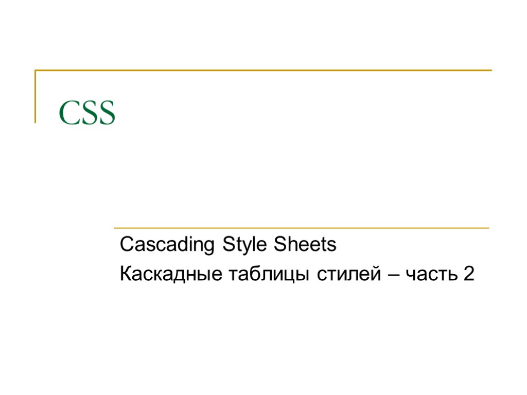 CSS Cascading Style Sheets Каскадные таблицы стилей – часть 2